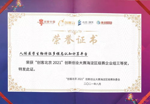 吾征AI荣获 创客北京2021 双创大赛海淀区级赛三等奖