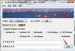 韦氏港台拼音姓名批量转换器下载 韦氏港台拼音姓名批量转换器2.0.2 绿色版 极光下载站 