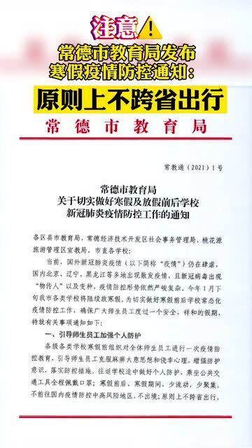 1月13日湖南常德市教育局发布寒假疫情防控通知 原则上不跨省出行 