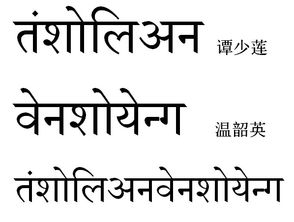 你能告诉我, 谭少莲和温韶英的梵文图吗 两个名字连在一起的梵文 . 要竖的图 我要纹身. 求你了.真的很急 