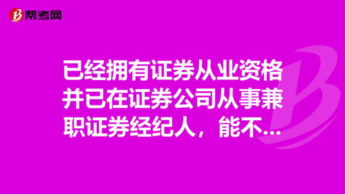 我想做证券经纪人，但有其他工作可以兼职吗？