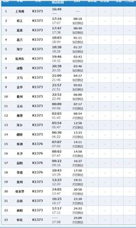 k1373次列车时刻表经过哪些车站 