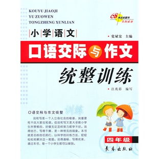 小学语文口语交际与作文统整训练 四年级