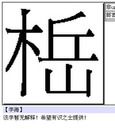 木字旁一个岳怎么读 