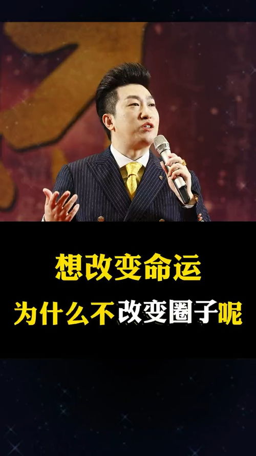 想改变命运为什么不改变圈子 改变命运 周文强 