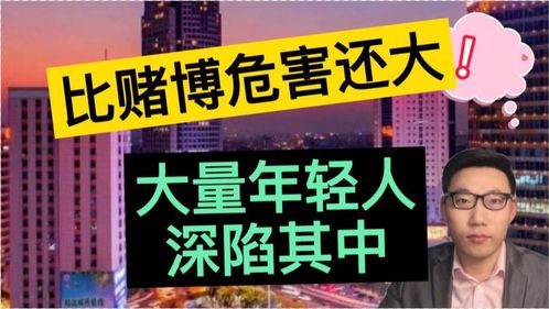 比赌博危害还大,大量的年轻人深陷其中,您怎么看待这个问题 