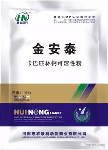 金安泰 卡巴匹林钙 农业部唯一批准可用于食品动物的解热 镇痛 抗炎 排毒药物 