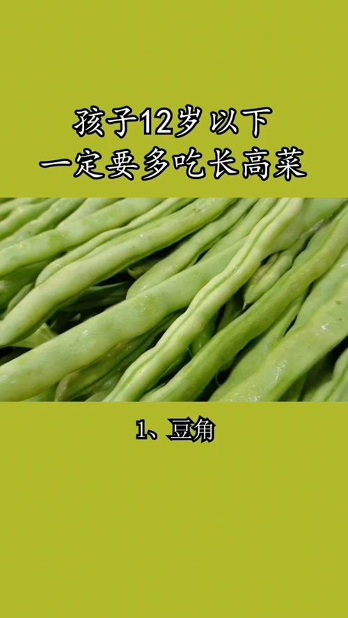 孩子12岁以下,一定要多吃的长高菜 