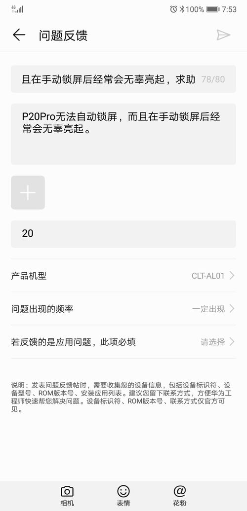P20Pro无法自动锁屏,且在手动锁屏后经常会无辜亮起,求助 华为P20系列问题反馈 花粉俱乐部 
