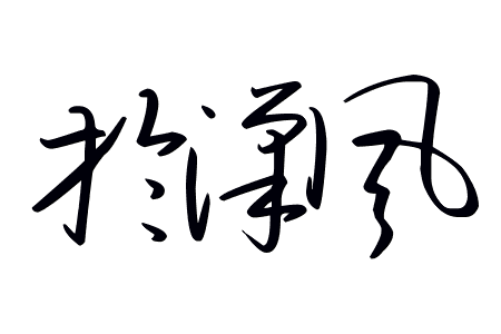 于汉风的名字咋签 