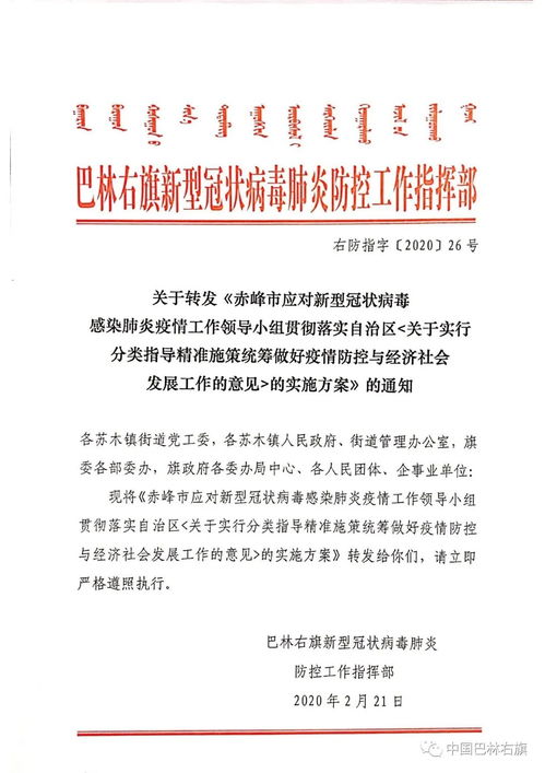 旗防控指挥部转发 赤峰市贯彻落实自治区 关于实行分类指导精准施策统筹做好疫情防控与经济社会发展工作的意见 的实施方案 