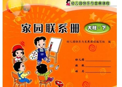 幼儿园家园联系册父母的话怎么写 