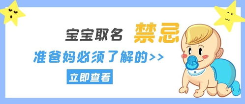 新生儿父母,给宝宝起名字,一定要注意的禁忌有哪些