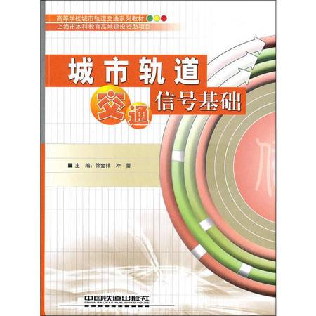 城市轨道交通信号(城市轨道交通是先有什么信号再逐步过渡到什么信号)