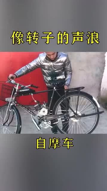 自行车 今天去改名字了,明天开始就叫 自摩车 