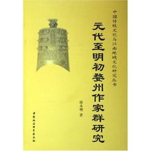 元代至明初婺州作家群研究 中国传统文化与江南地域文化研究丛书