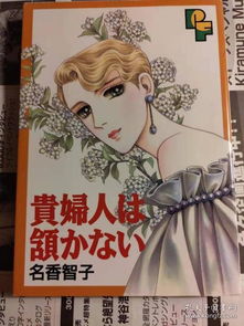 日版 漫画 名香 智子 贵妇人は颔かない PFコミックス コミックス 97年6刷 绝版 不议价不包邮