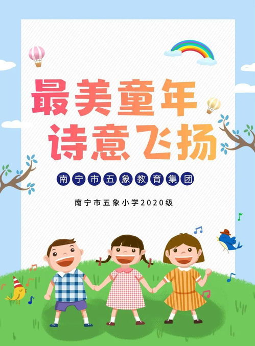 最美童年,诗意飞扬 南宁市五象教育集团五象小学一年级开展儿童诗系列活动