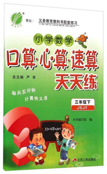 当天发货,秒回复咨询 2020春 小学数学口算心算速算天天练三年级下册苏教版 春雨教育 3年级下册 小学教辅练习册同步教材基础训练计算口算天天练 正版 如图片不符的请以标题和 