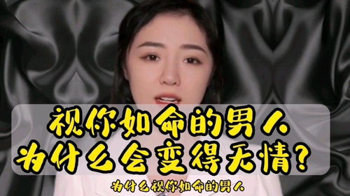 为什么视你如命的男人会变得冷漠无情 