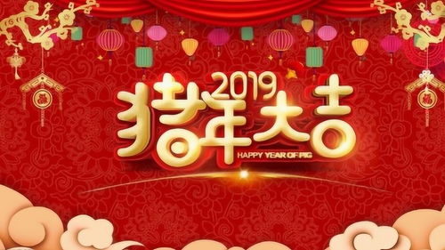 新年到,一曲 猪年大吉 为你开启2019年好运气 