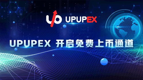 UP交易所简介,upupex交易所官网