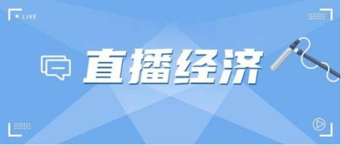 监管时代下的直播行业,强化规范管理有保障