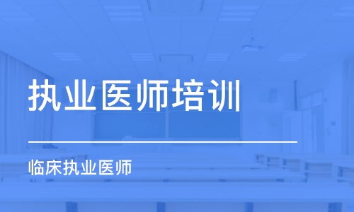 执业医师培训班哪家好 执业医师培训课程排名 多少钱 培训帮 