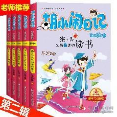 胡小闹日记全套 儿童书籍9 12岁畅销书男孩 四年级课外书必读正版学校指定 适合10 12岁女孩看的书五年级学生 乐多多书籍第二辑