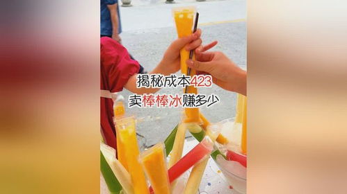 出摊卖棒棒冰怎么才不容易化(卖棒冰怎么发朋友圈)