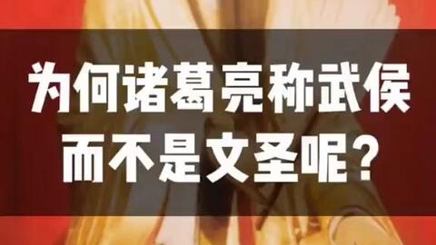 诸葛亮为什么叫武侯(诸葛亮为什么叫武候)