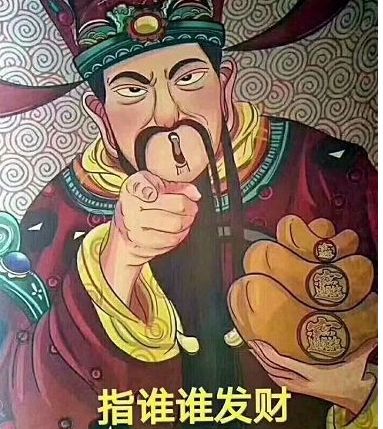 指谁谁发财图片高清图大全