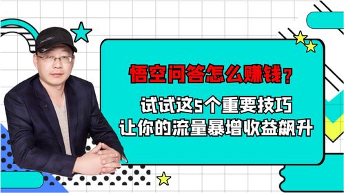 悟空问答怎么赚钱,试试这5个重要技巧,让你的流量暴增收益飙升 