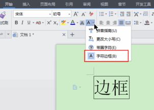 wps word如何添加字符边框 