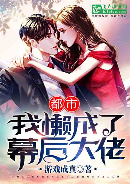 都市 我懒成了幕后大佬小说同好作品推荐 