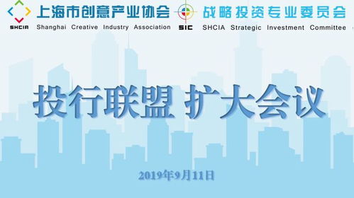 上海市创意产业协会战略投资专业委员会投行联盟扩大会议成功举办