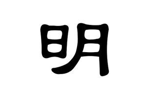 明姓男孩好听的名字