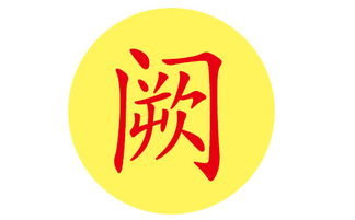 阙姓宝宝好听的名字