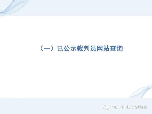 北京市体育竞赛管理中心关于开展2021年度体育竞赛裁判员注册工作的通知