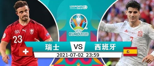 2024年欧洲杯瑞士对阵德国：谁将笑到最后？  第2张