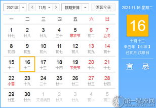 2021年11月16日黄历查询 
