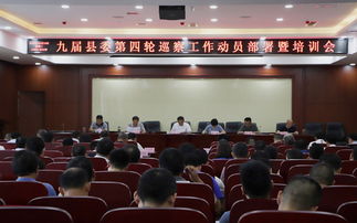 利辛县召开九届县委第四轮巡察工作动员部署暨培训会议