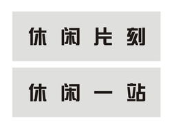 休闲食品专卖店 品牌名称征集