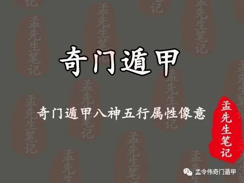 需要好好学习奇门遁甲八神五行属性像意