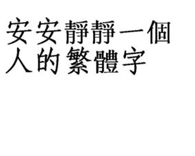 安安静静,一个人得繁体字 