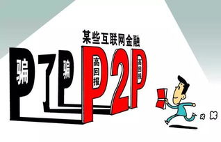 汇中p2p公司上班靠谱吗