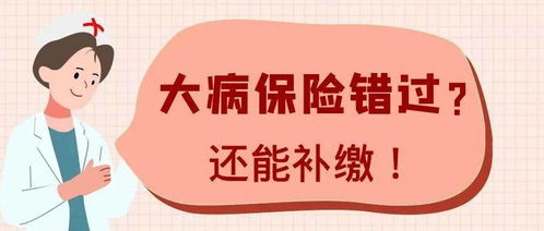 大病医保和慢病医保的区别(医疗保险的大病跟小病)