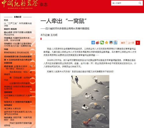 中国纪检监察杂志剖析阿坝州就业系统案 一人牵出 一窝鼠