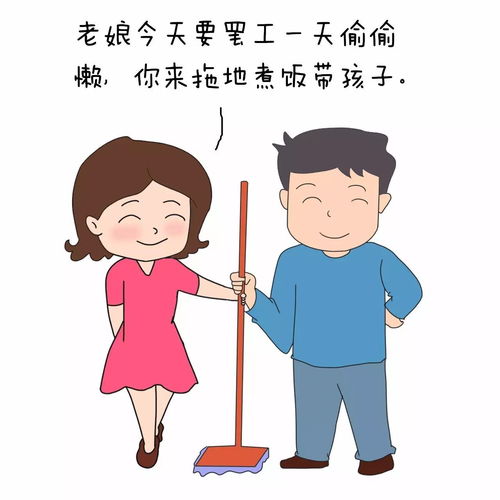 老婆越懒,家庭越幸福 