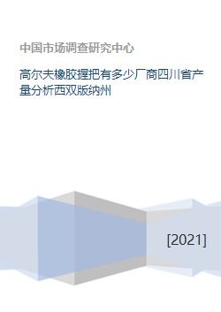 西双版纳的橡胶公司（天然橡胶）有哪些？若在其工作，待遇如何？帮我解答一下，谢谢！